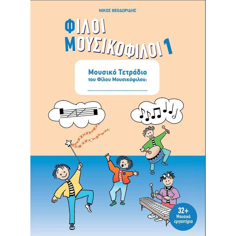 Φίλοι-Mουσικόφιλοι-1873531 Φίλοι Μουσικόφιλοι 1 - Image 1