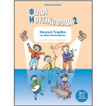 Φίλοι Μουσικόφιλοι 2