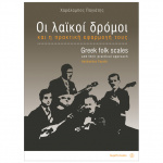 Χαράλαμπος Παγιάτης - Οι Λαϊκοί Δρόμοι & Η Πρακτική Εφαρμογή Τους