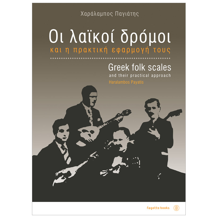 Χαράλαμπος-Παγιάτης-Οι-Λαϊκοί-Δρόμοι-Η-Πρακτική-Εφαρμογή-Τους_458735 Χαράλαμπος Παγιάτης - Οι Λαϊκοί Δρόμοι & Η Πρακτική Εφαρμογή Τους - Image 1