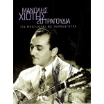 Χιώτης Μανώλης - 20 τραγούδια για μπουζούκι