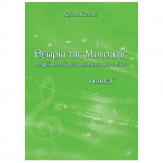 Χρύσα Κίτσιου - Θεωρίας της Μουσικής Γ' (BK/CD)