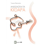 Ηλιόπουλος Γιάννης - Ανθολογία για κιθάρα Νο.1