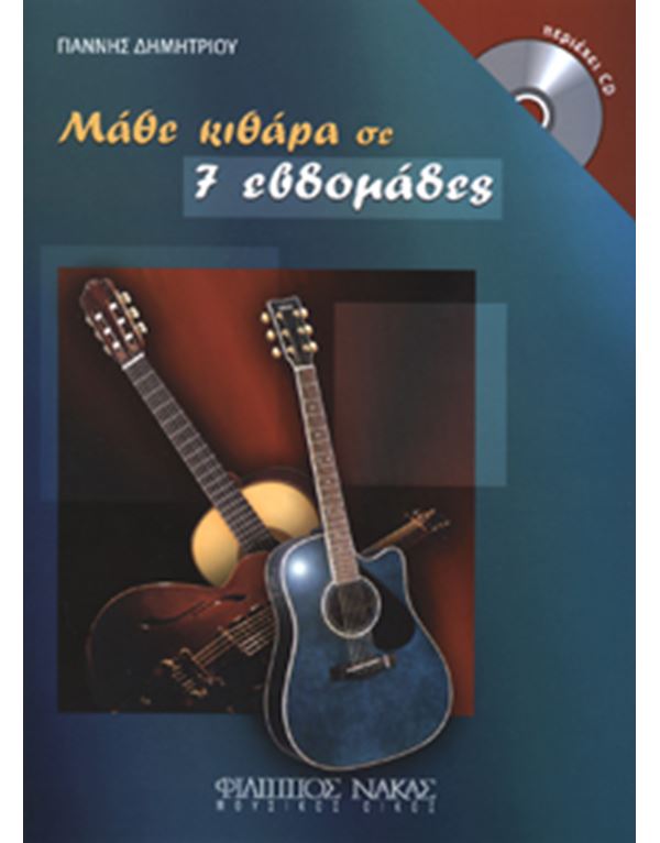dimitriou-giannis-mathe-kithara-se-7-evdomades-cd-enlarge Δημητρίου Γιάννης-Μάθε κιθάρα σε 7 εβδομάδες + CD - Image 1