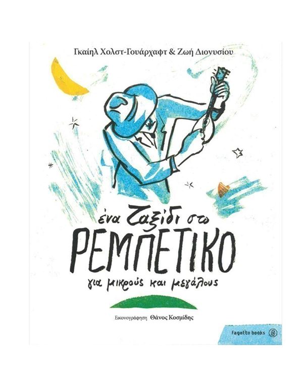 ena-taxidi-sto-pembetiko-gia-mikrous-kai-megalous-enlarge Ενα Ταξιδι Στο Ρεμπέτικο Για Μικρούς Και Μεγάλους - Image 1