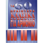 Παλιάς Τα Μεγάλα Κλασικά Για Αρμόνιο / 60 Διαχρονικά Κομμάτια | ΚΑΠΠΑΚΟΣ