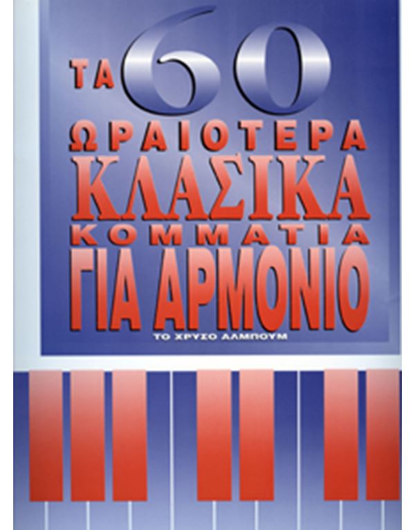 giorgos-palias-60-oraiotera-klasika-kommatia-enlarge Παλιάς Τα Μεγάλα Κλασικά Για Αρμόνιο / 60 Διαχρονικά Κομμάτια - Image 1