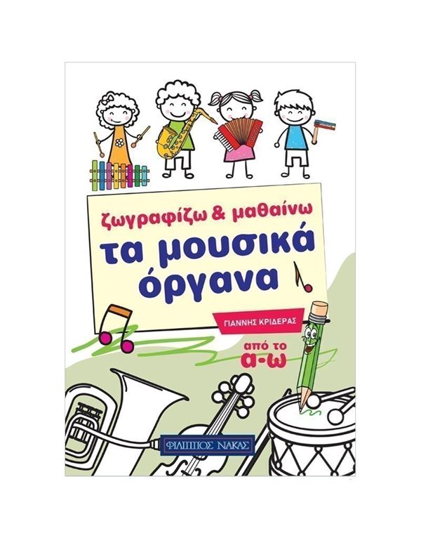krideras-zografizo-kai-mathaino-ta-mousika-organa-enlarge Κριδεράς - Ζωγραφίζω Και Μαθαίνω Τα Μουσικά Οργανα - Image 1