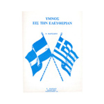 Μάντζαρος Νίκος - Ύμνος εις την Ελευθερία