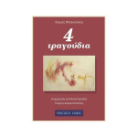 Μπακαλάκος - 4 Ερωτικά Τραγούδια