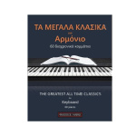Παλιάς Τα Μεγάλα Κλασικά Για Αρμόνιο / 60 Διαχρονικά Κομμάτια - Image 2