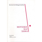 Πολυχρονοπούλου - Μουσική και Σώμα