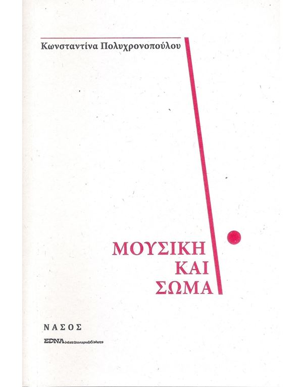 polychronopoulou-mousiki-kai-soma-enlarge Πολυχρονοπούλου - Μουσική και Σώμα - Image 1