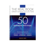 50 Ελληνικά Τραγούδια - The Real Book Greek Songs Collection | ΚΑΠΠΑΚΟΣ