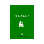 ΙΩΑΝΝΙΔΗΣ ΓIANNΗΣ - H ΣONATA