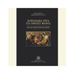 Μελιγκοπούλου Μαρία - Χορωδιακά 'Εργα Για Όμοιες Φωνές | ΚΑΠΠΑΚΟΣ