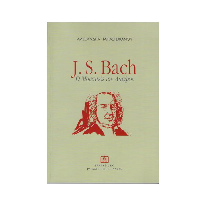 Παπαστεφάνου Αλεξάνδρα - J.S. Bach, O Μουσικός Του Απείρου | ΚΑΠΠΑΚΟΣ