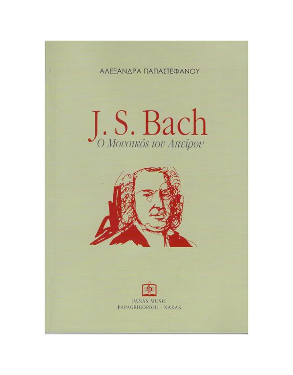 papastefanou-alexandra-j.s.bach-o-mousikos-tou-apeirou-enlarge Παπαστεφάνου Αλεξάνδρα - J.S. Bach, O Μουσικός Του Απείρου - Image 1