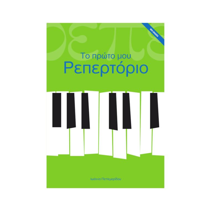 Πεττεμερίδου Ιωάννα - Το Πρώτο μου Ρεπερτόριο, Παιδική Μέθοδος Πιάνου | ΚΑΠΠΑΚΟΣ