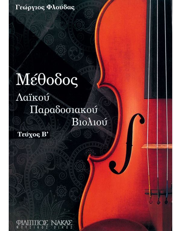 floudas-georgios-methodos-paradosiakou-violiou-ii-enlarge Φλούδας Γεώργιος - Μέθοδος Παραδοσιακού Βιολιού ΙΙ - Image 1