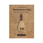 Κοκκαλίδης Αλέξανδρος - Θρακιώτικη Λύρα