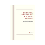 Βασιλική Φιλιππαίου – Πραγματεία Στην Αρμονία Της Τονικής Μουσικής