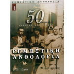 Ρεμπέτικη Ανθολογία - Βιβλίο 1ο | ΚΑΠΠΑΚΟΣ