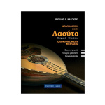Κασούρας Θ. Βασίλης - Μεθοδολογία Για Το Λαούτο (Στεριανό - Νησιώτικο) | ΚΑΠΠΑΚΟΣ