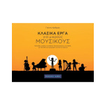 Κριδεράς Γιάννης - Κλασικά Έργα Για Μικρούς Μουσικούς