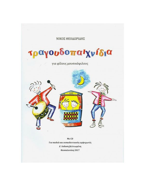 theodoridis-nikos-tragoudopaichnidia-vk-cd-enlarge Θεοδωρίδης Νίκος - Τραγουδοπαιχνίδια (ΒΚ/CD) - Image 1