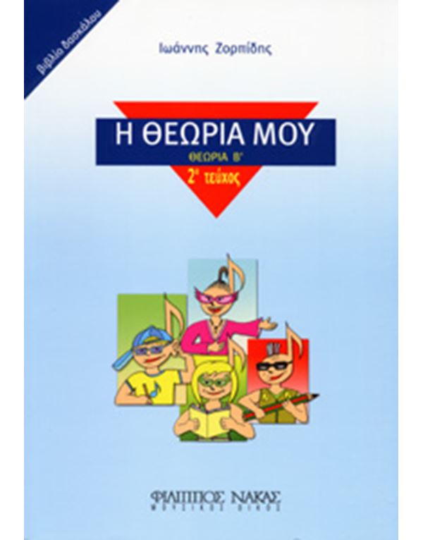 ioannis-zorpidis-i-theoria-mou-theoria-v-vivlio-daskalou-enlarge Ιωάννης Ζορπίδης - Η Θεωρία Μου (Θεωρία Β') / Βιβλίο Δασκάλου - Image 1