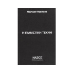 NEUHAUS H ΠΙΑΝΙΣTIKH TEXNH