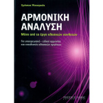 Ψυχογυιός Χρήστος - Αρμονική Ανάλυση