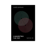 Gayraud Agnes - Η Διαλεκτική Της Ποπ