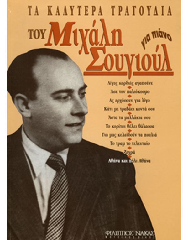 sougioul-michalis-ta-kalytera-tragoudia-gia-piano-enlarge Σουγιούλ Μιχάλης - Τα Καλυτέρα Τραγούδια για Πιάνο - Image 1