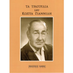 Γιαννίδης Κώστας - Τα Τραγούδια Του