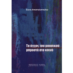 Έλενα Αποστολοπούλου - Το Άγχος του Μουσικού Μπροστά στο Κοινό - Image 2