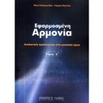 Νίκος Σολομωνίδης - Γιώργος Θέμελης - Εφαρμοσμένη Αρμονία | ΚΑΠΠΑΚΟΣ