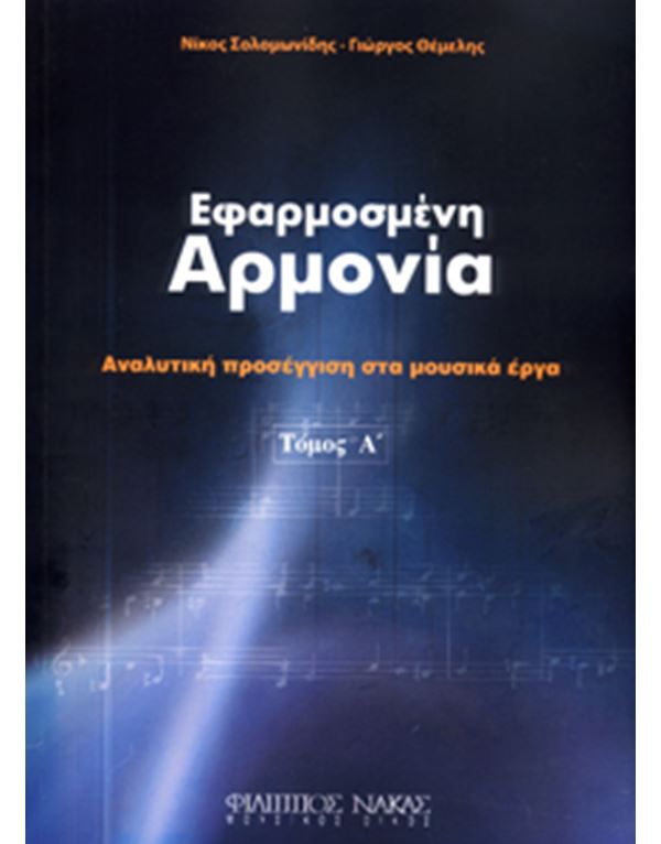 nikos-solomonidis-giorgos-themelis-efarmosmeni-armonia-enlarge Νίκος Σολομωνίδης - Γιώργος Θέμελης - Εφαρμοσμένη Αρμονία - Image 1