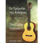 Σεργίου Ελένη-Το τρέμολο της κιθάρας