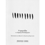 Παπαδημητρίου Δημήτρης - 9 Τραγούδια | ΚΑΠΠΑΚΟΣ