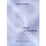 Μανιάτης Φ.Παναγιώτης-Η τέχνη της χορωδίας