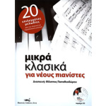 Μικρά Κλασικά για νέους πιανίστες - Βιβλίο + CD