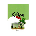 Κολόζου Μαρία - Η Αρχή Της Κιθάρας