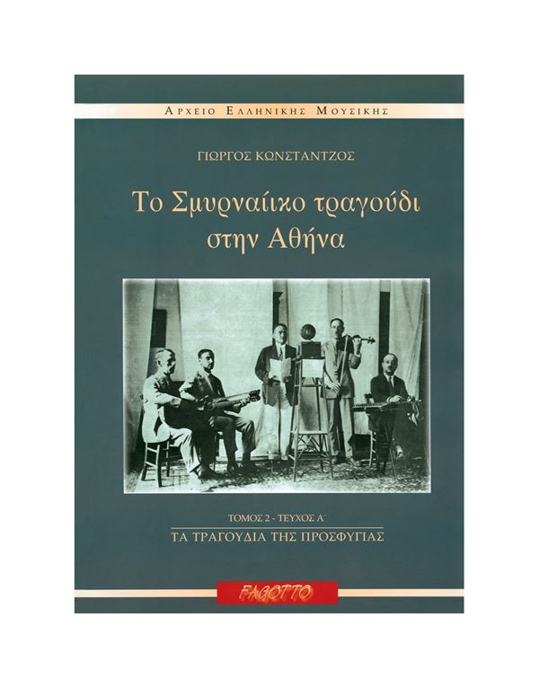 konstantzos-giorgos-to-smyrnaiiko-tragoudi-stin-athina-tomos-2-tefchos-a-ta-tragoudia-tis-enlarge Κωνστάντζος Γιώργος - Το Σμυρναίικο Τραγούδι Στην Αθήνα Τόμος 2, Τεύχος Α' - Τα Τραγούδια Της Προσφυγιάς - Image 1