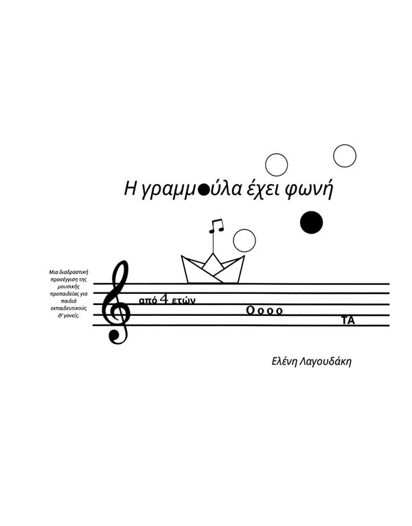 lagoudaki-eleni-i-grammoula-echei-foni-enlarge Λαγουδάκη Ελένη - Η Γραμμούλα έχει φωνή - Image 1