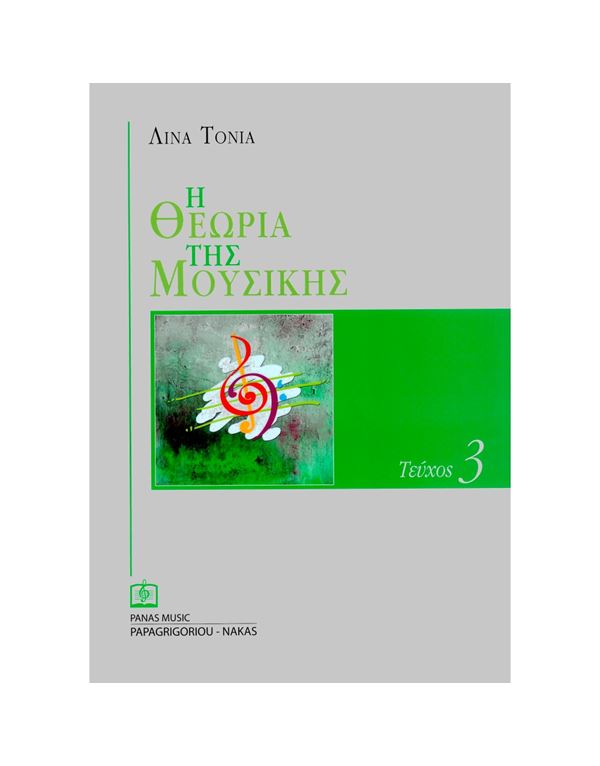tonia-lina-i-theoria-tis-mousikis-tefchos-3o-enlarge Τόνια Λίνα - Η Θεωρία Της Μουσικής Τεύχος 3o - Image 1
