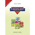 Ιωάννης Ζορπίδης - Η Θεωρία Μου (Προθεωρία - Θεωρία A', Τεύχος 1ο - Βιβλίο Δασκάλου) | ΚΑΠΠΑΚΟΣ