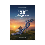Θανάσης Ι. Ντζούφρας - Τα Τραγούδια Της 25ης Μαρτίου