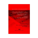 Φίλιππος Παπαθεοδώρου - Οι Μουσικές μου Διαδρομές